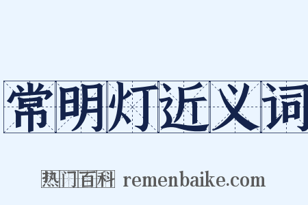 常明灯近义词是什么意思的图片